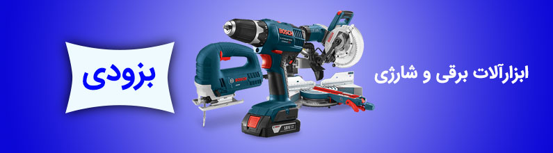 ابزار برقی بوش - رونیکس - ماکیتا