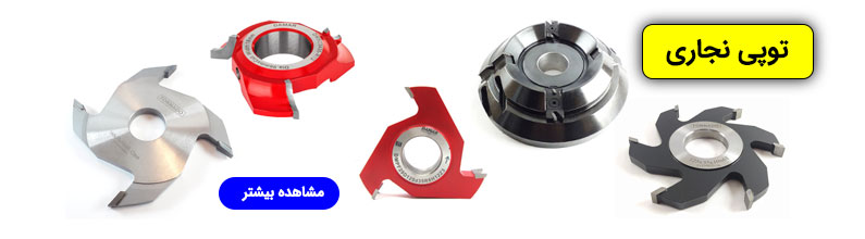 توپی شیارزن - توپی فینگر جوینت - توپی نجاری - توپی اتاصال - توپی بانکی