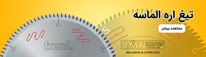 تیغ اره الماسه - تیغ اره ام دی اف بر - تیغ اره چوب بر - تیغ اره خط زن