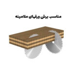 تیغ اره 30 ام دی اف بر کروم سی ام تی CMT