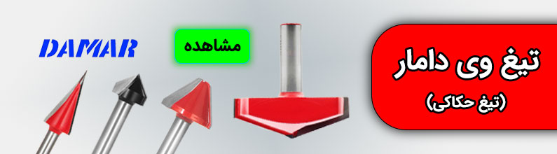 تیغ وی شکل دامار - فرز حکاکی دامار