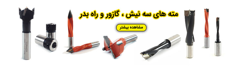 مته سه نیش - مته گازور - مته راه بدر - مته الیت